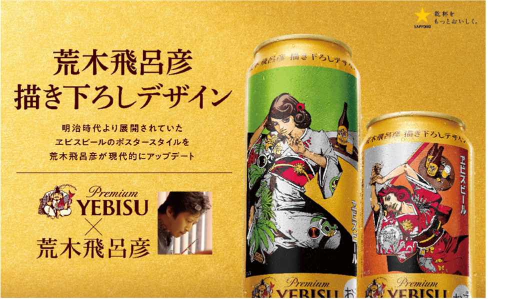 ヱビス×荒木飛呂彦コラボレーションサイト | 商品情報 | YEBISU